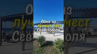 Набережная парка Победы - уютный уголок Севастополя. #крым #море