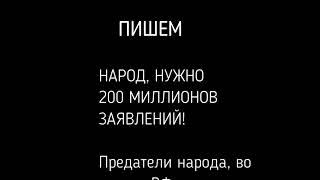 НАРОД НУЖНО 200 МИЛЛИОНОВ ЗАЯВЛЕНИЙ ПРОТИВ БИОМЕТРИИ В РОССИИ ТЕКСТ ССЫЛКИ АДРЕСА В ОПИСАНИИ