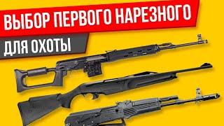 Выбор первого нарезного оружия для охоты