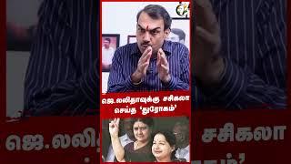 ஜெ.லலிதாவுக்கு சசிகலா செய்த துரோகம் #jayalalitha #sasikala