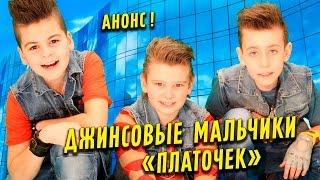 Teaser Джинсовые Мальчики - Платочек - СКОРО  Coming Soon Jeans Boys - Kerchief