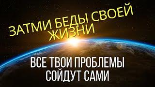 Новолуние и Солнечное Затмение  ЗАТМИ ВСЕ БЕДЫ СВОЕЙ ЖИЗНИ  25 Октября