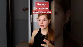 Выгоды от панических атак