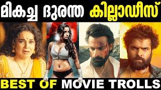 ഓവറാക്കി ചളമാക്കിയ കില്ലാടികുടുംബം   Best Of Troll  Malayalam Comedy Trolls  Troll Malayalam