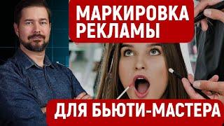 Маркировка рекламы для Бьюти-мастера бьюти-блогера и салонов красоты