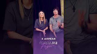 ГОРОД 312 - Радость премьера 5 апреля #город312