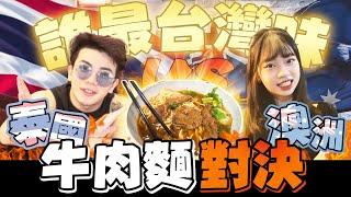 泰國澳洲牛肉麵對決誰最台灣味流量密碼凱特回歸│WACKYBOYS│反骨男孩│  @SOON.6669 @kschannel0315