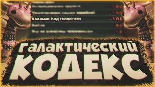 Галактический Кодекс Spore Что Запрещает Кем Одобрен Как Его Обойти И Многое Другое  Тайны Spore