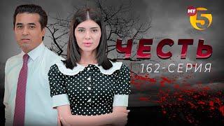 Честь сериал 162 серия