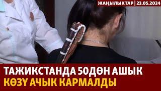 Жаңылыктар  23.05.2024  Тажикстанда 50дөн ашык көзү ачык кармалды