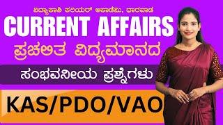 DAILY CURRENT AFFAIRS 2024  ALL EXAMS IMP. CURRENT AFFAIRS  #vidyakashi