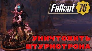 Fallout 76 ежедневные и еженедельные испытания. Уничтожить штурмотрона