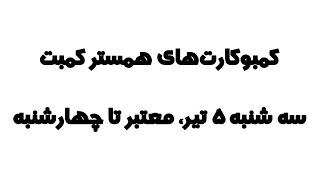 کمبو کارت های همستر کمبت ۳ کارت ۵ میلیونی امروز سه شنبه ۵ تیر، معتبر تا چهارشنبه ۶ تیر