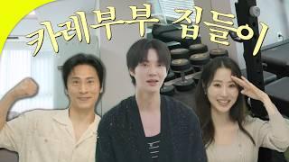 둘 만의 아지트이자 놀이터 김재우&조유리 카레부부 집들이ㅣ안재현의 잠시 실내합니다