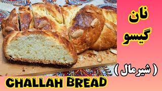 طرز تهیه نان گیسو  نان شیرمال  خوشمزه و آسان با تمام فوت و فن ها Challah Bread easy and tasty