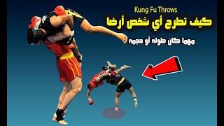 تعلم كيف تطرح أي شخص أرضا مهما كان طوله وحجمه بأسلوب الكونغ فو I أقوي 5 حركات Learn Kung Fu Throws