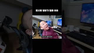 피시방 알바가 힘든 이유 #shorts