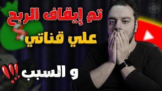 لهذا السبب تم إيقاف الربح علي قناتي  لا تفعل هذا الخطأ الكارثي