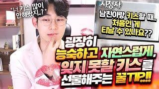 남자친구가 잊지 못할 능숙한? 키스를 하는 방법feat.스킨십이 서툴다고 느껴지는 순간