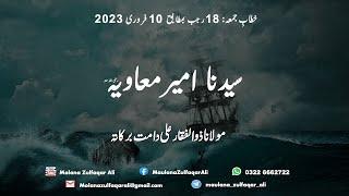 Hazrat Ameer Muavia R.A.  سیدنا امیر معاویہ رضی اللہ عنہ  Molana Zulfaqar Ali