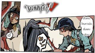 การ์ตูนIdentity V จับผิดที่แล้ว?  comic  #139 พากย์เกรียน