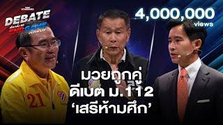 หมอวรงค์ ปะทะ พิธา ประเด็น ม.112 เสรีพิศุทธ์ขอร่วมดีเบต  THE STANDARD DEBATE