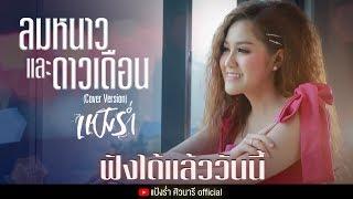 【Online Now 】ลมหนาวและดาวเดือน - แป้งร่ำ ศิวนารี I Cover Version ฟังได้แล้ววันนี้