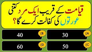 Best Urdu Quiz  Islami Sawal Jawab  Dilchasp Islami Malomat  Interesting Islamic Question Answers