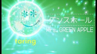 ダンスホール  Mrs.GREEN APPLE　歌ってみた　taring