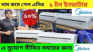 মিডিয়া এসির দাম কমে গেল Midea AC Price in Bangladesh 2024 Air Conditioner Price In BD 2024১ টন ac