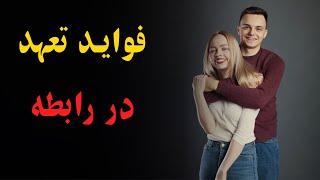 فواید تعهد در رابطه