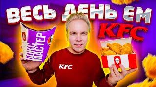 Весь день ем KFC  Что выгоднее всего покупать в КФС?  Мой любимый набор