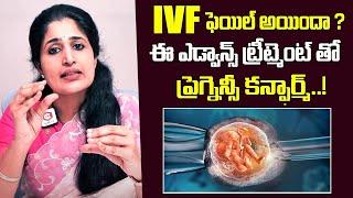 IVF ఫెయిల్ అయ్యిందా ? ఏమి బాధ పడకండి  Pregnancy Confirmed With Advance Treatment  Ferty9 Fertility