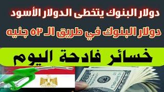 ارتفاع سعر الدولار اليوم #سعر_الدولار_في_مصر_اليوم الخميس 202481