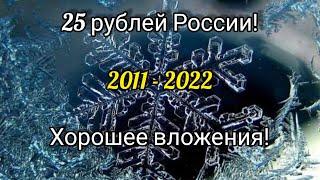 Монеты современной России 25 рублей  много красиво дорого 