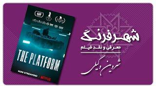 THE PLATFORM معرفی و نقد فیلم پلتفرم