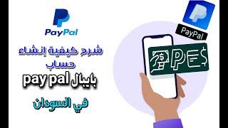 إنشاء حساب بايبال pay pal في السودان  مع شرح كامل لحساب الباي بال pay pal