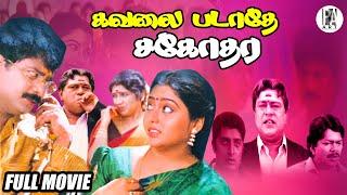 Kavalai Padathe Sagodhara Full Movie HD  Pandiarajan  Suvaluxmi  @PAArtsOfficial