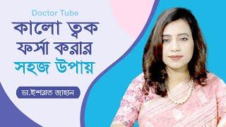 কালো ত্বক ফর্সা করার উপায়  Beauty tips for girls  Dr. Israt Jahan  Health Tips  Doctor Tube