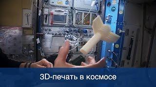 Технологии 3D печати используемые на МКС новости науки и космоса