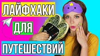 10 Лайфхаков для путешествий  Идеи DIY Советы  Afinka