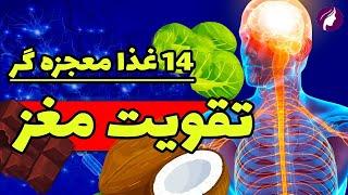 برای تقویت حافظه چه بخوریم  افزایش قدرت مغز و حافظه با خوردن این غذاها که معجزه می‌کند