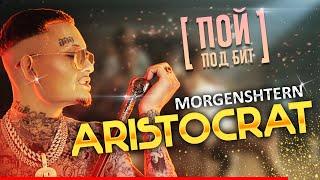 MORGENSHTERN - ARISTOCRAT  ПОЙ ПОД БИТ  КАРАОКЕ  КАВЕР МИНУС