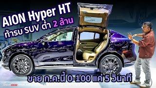 อย่างไฮเทค ประตูหน้าเปิด-ปิดไฟฟ้า ประตูหลังปีกนก ค่าตัวต่ำ 2 ล้านAion Hyper HT ขาย ก.ค.นี้