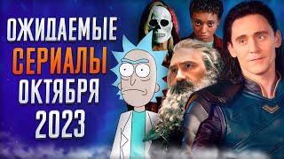 Лучшие Сериалы  Октябрь 2023  Сериалы Октября  Топ Сериалов 2023