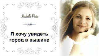 Я хочу увидеть город в вышине – Isabelle Patz