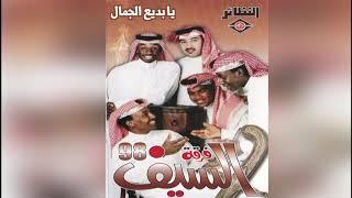 Ya Badeea El Jamal فرقة السيف - يا بديع الجمال