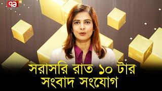 সরাসরি রাত ১০ টার সংবাদ সংযোগ  Ekattor TV