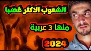 الشعوب الاكثر غضبا في العالم 2024 منها 3 دول عربية