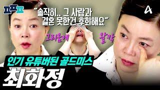 #피플픽 10년 전에도 방송에서 언급했던 그사람.. 화려한 싱글 최화정의  잊지 못한 사랑 이야기와 라이프스타일 모음집️  #ㅍㅍㅍ #최화정 #개밥주는남자